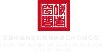 插妣视频123深圳市城市空间规划建筑设计有限公司